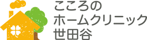 こころのホームクリニック世田谷